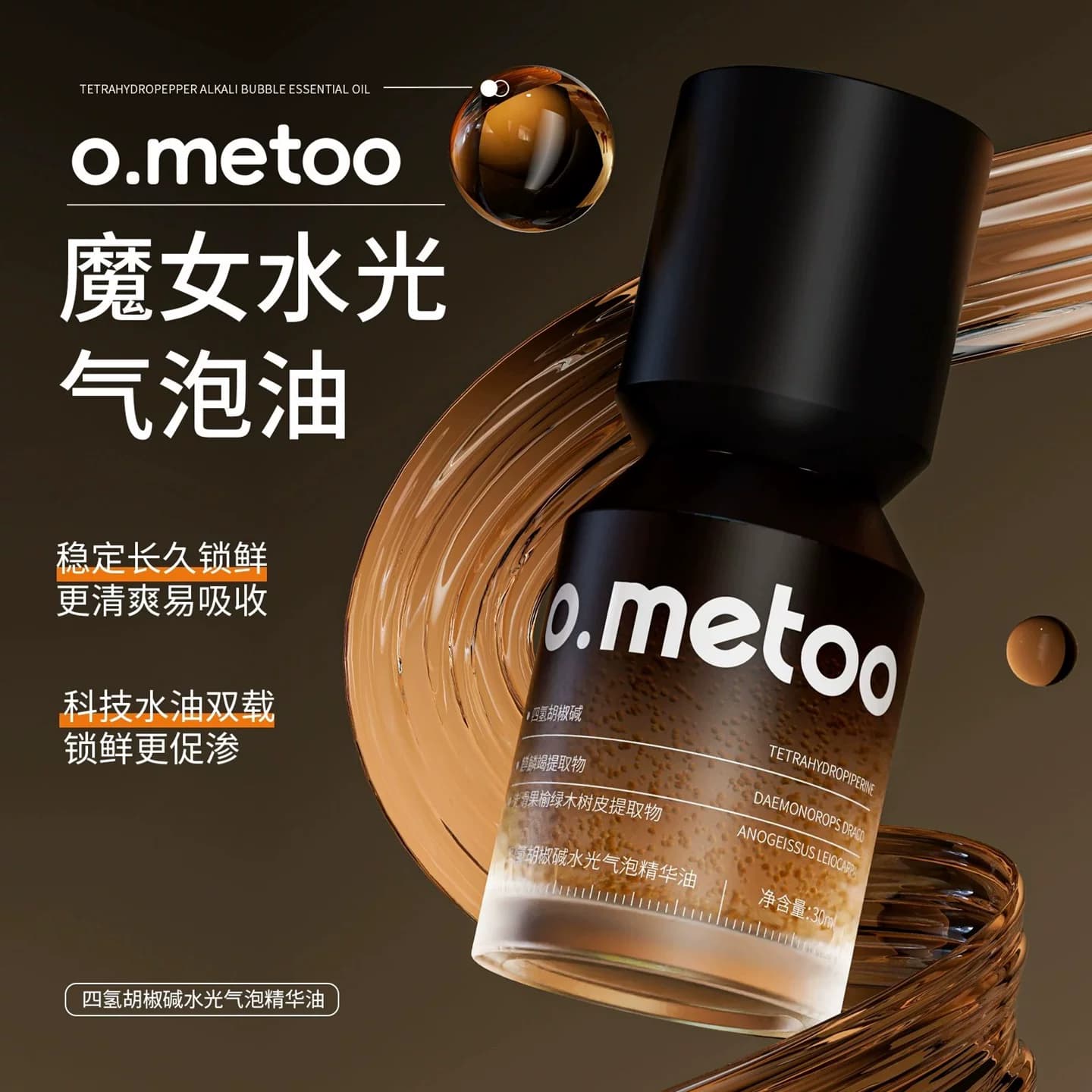 o.metoo魔女水光气泡精华油四氢胡椒碱清爽吸收保湿改善肌肤干燥 - 缩略图3