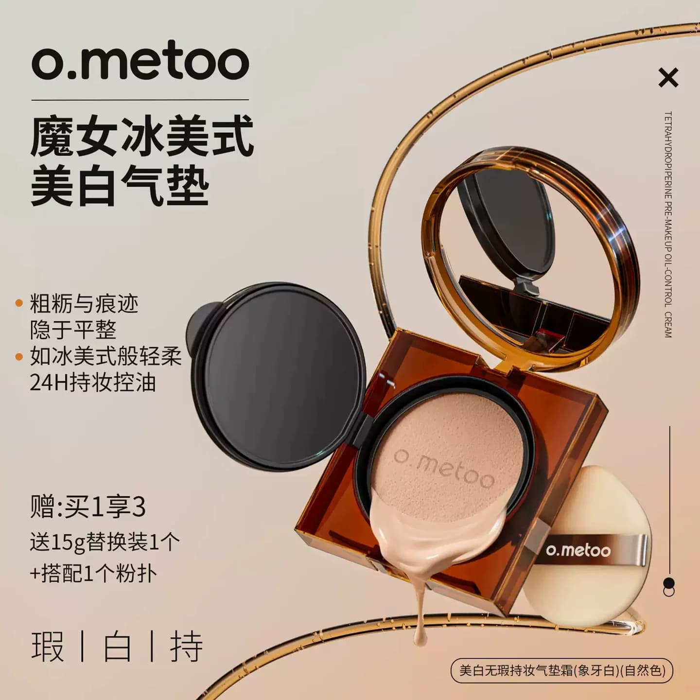 o.metoo魔女冰美式美白气垫无瑕长效持妆轻薄贴合均匀色不易卡粉 - 缩略图2
