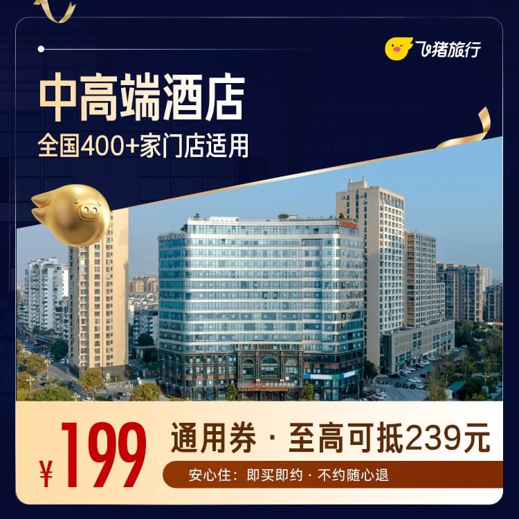 全国中高端酒店400+门店1晚通用券 - 缩略图3
