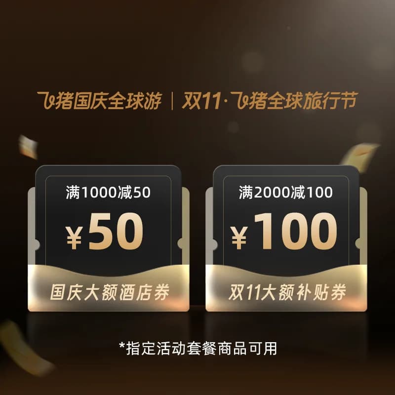提前抢！飞猪国庆&双11早鸟大额补贴券-指定商品至高可省150元 - 缩略图2