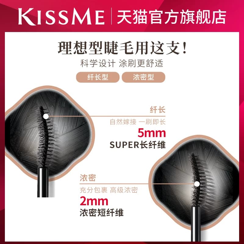 kissme睫毛膏 防水纤长卷翘不晕染打底定型持久雨衣kiss me奇士美 - 缩略图3