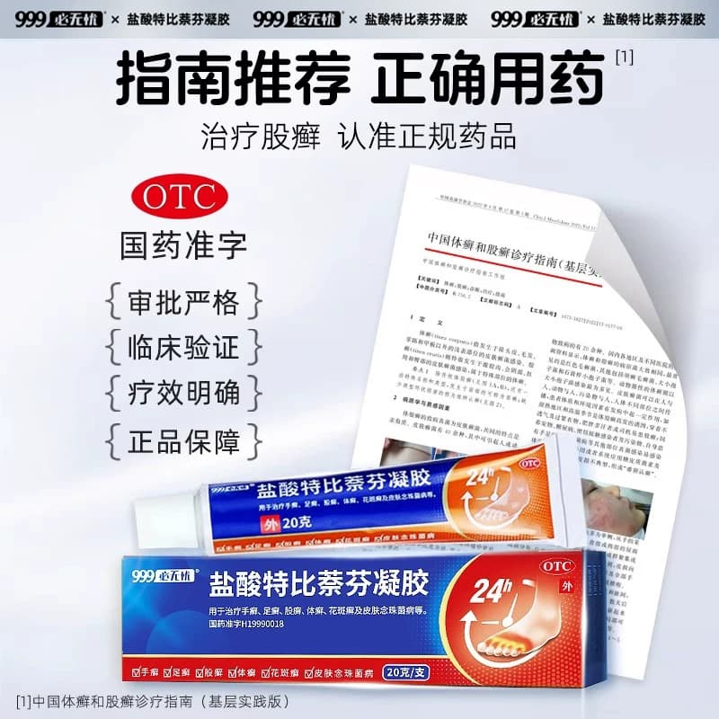 股癣股藓专用药大腿内侧皮肤瘙痒止痒999盐酸特比萘芬凝胶乳软膏 - 缩略图4