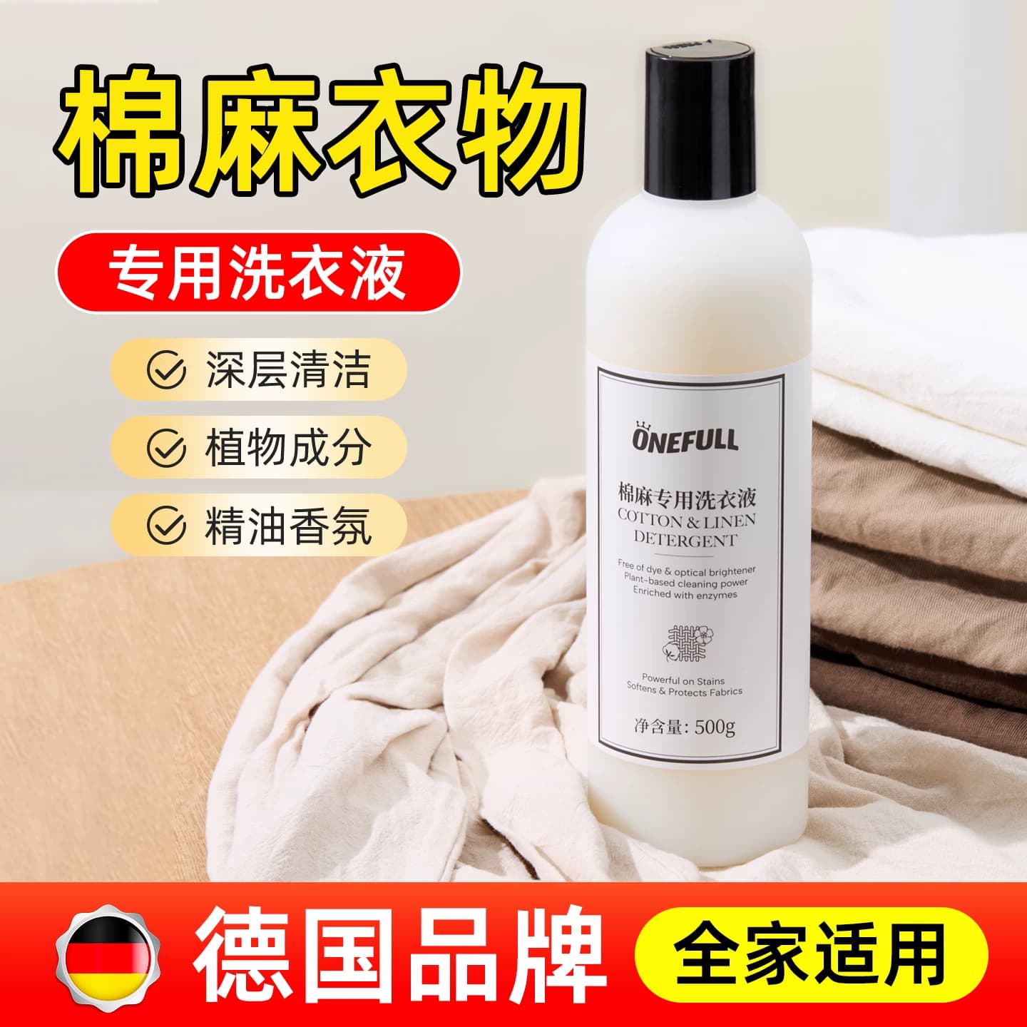 ONEFULL棉麻衣物专用洗衣液留香亚麻苎麻洗涤剂麻料衣物中性清洗 - 缩略图5