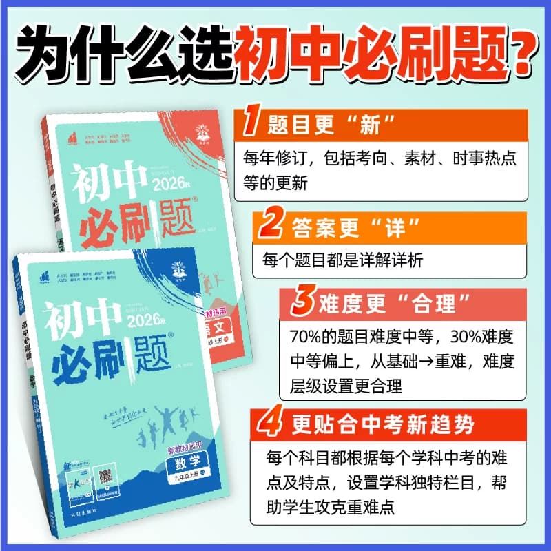 2026新初中必刷题七.八.九年级上下册数学语文英语物理化学历史政治地理生物小四门人教版七上狂k重点初一二同步试卷练习册理想树 - 缩略图2