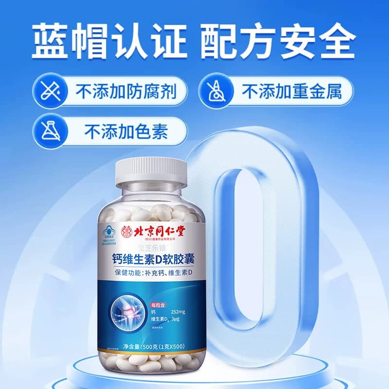 北京同仁堂宝芝乐铺钙维生素D软胶囊4-17岁及人群孕妇骨质疏松 - 缩略图4
