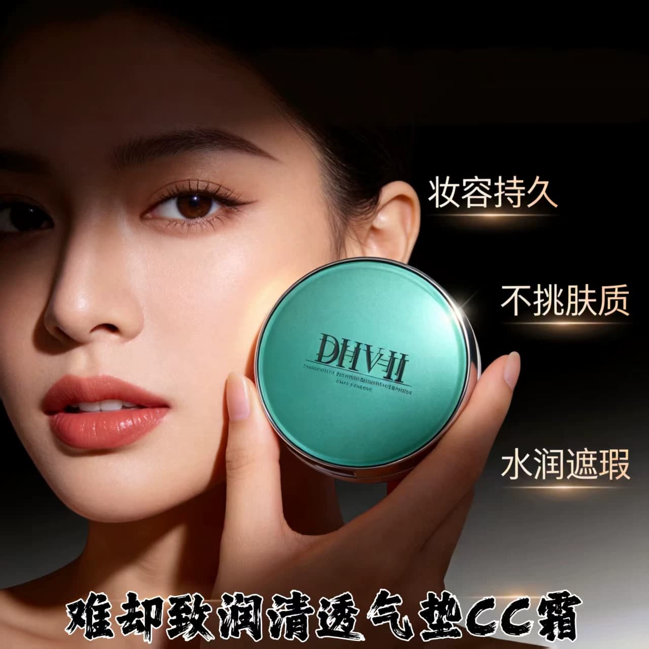 联名dhv气垫CC霜粉底液bb霜 遮瑕亮白水润自然持久亲肤透气不卡粉 - 缩略图5