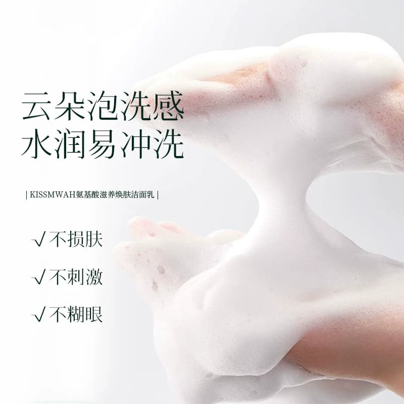 KISSMWAH氨基酸滋养焕肤洁面乳温和洁面亲肤舒缓保湿清爽控油 - 缩略图5