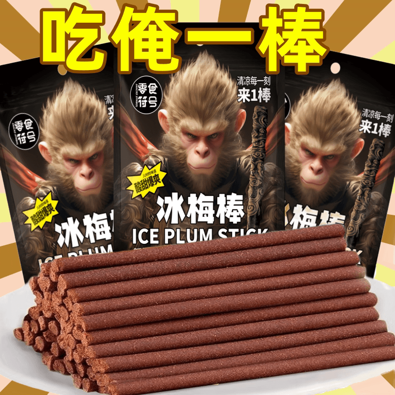 零食符号冰梅棒酸梅条青梅棒老式话梅条8090童年回忆怀旧低脂零食 - 缩略图5
