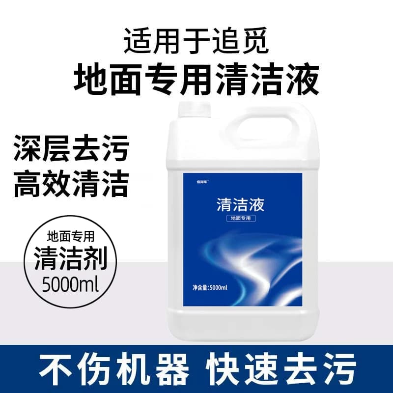 适配追觅洗地机清洁剂扫地机器人地面清洁液去污拖地宝地板清洗液 - 缩略图3
