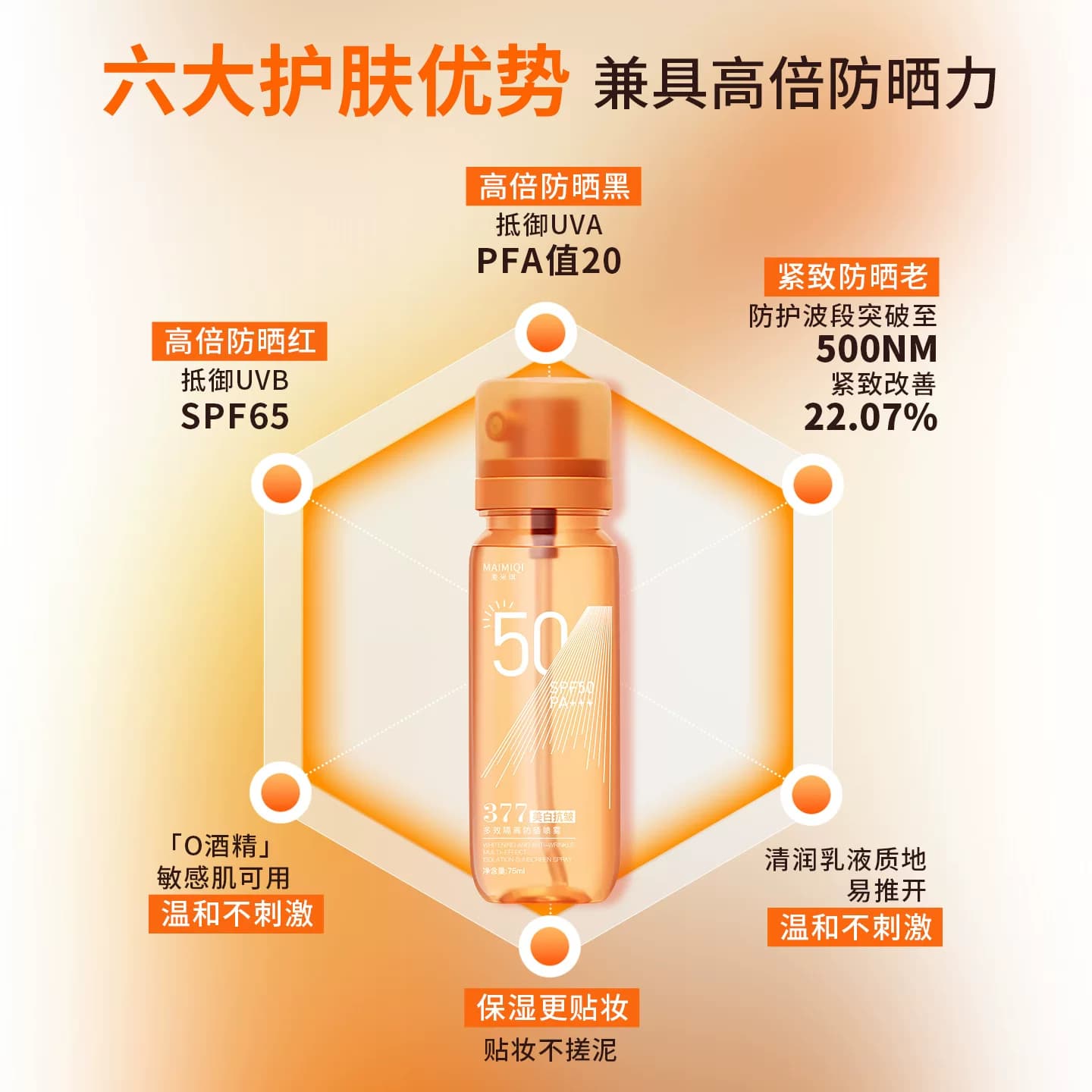 377多效隔离防晒喷雾防水清透保湿便携可上飞机防晒喷雾优品 - 缩略图3