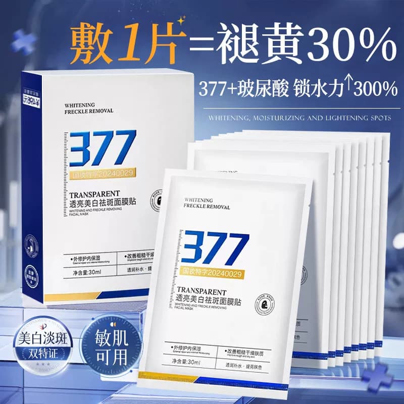 377美白淡斑面膜补水美白黄气暗沉保湿提亮肤色焕白紧致优品 - 缩略图2
