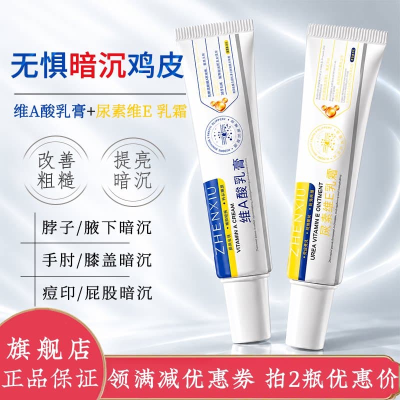 维a酸乳膏和尿素维e乳霜正品官方旗舰店维生素软鸡皮痘印暗沉去祛 - 缩略图5