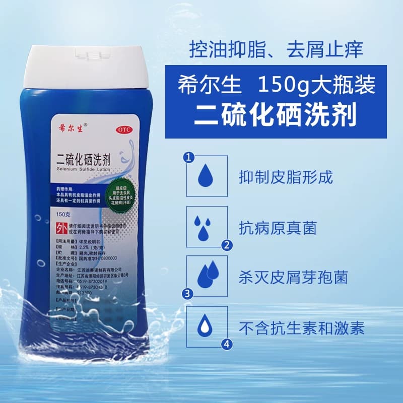 希尔生二硫化硒洗剂脂溢性皮炎头油头皮屑专用二硫化硒医用洗发水 - 缩略图4