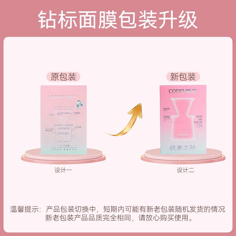 CODEMINT纨素之肤冰美式面膜补水紧致抗皱冰咖啡因熬夜周扬青官方 - 缩略图2