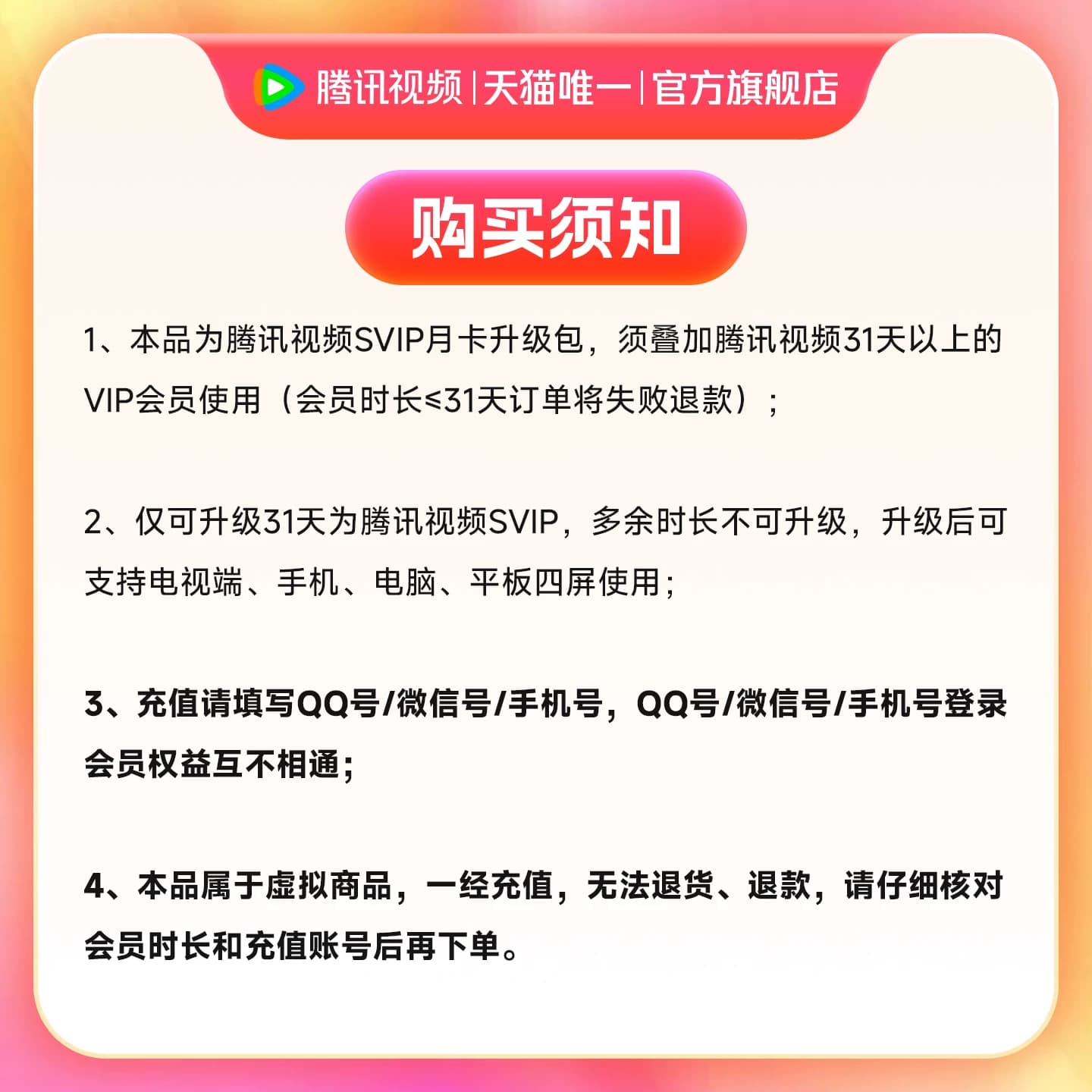 【升级支持电视端】腾讯视频VIP升级SVIP会员1个月卡TV升级包 - 缩略图2