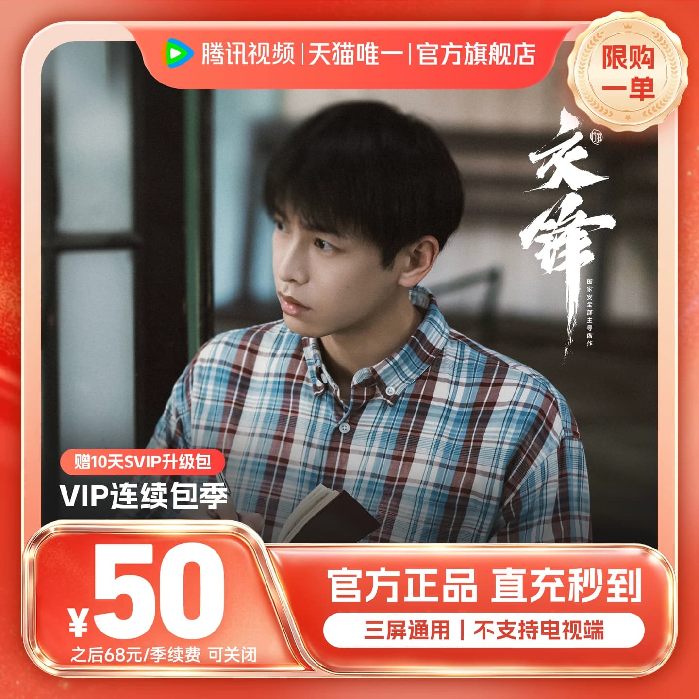 【连续包季】腾讯视频VIP会员3个月腾 讯VIP季卡腾讯直播兰香如故 - 缩略图3
