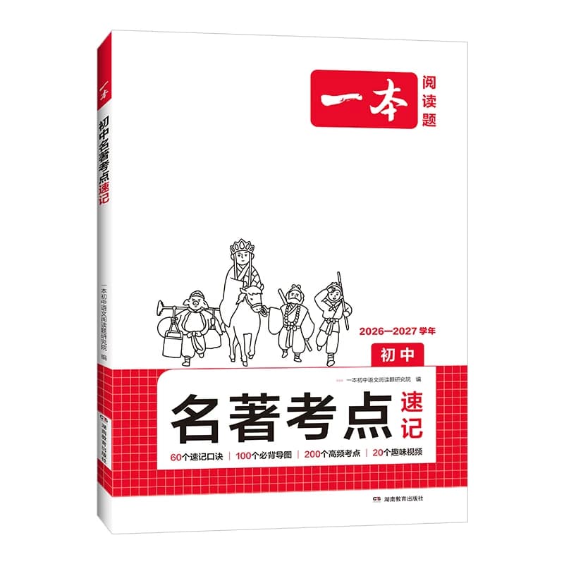 2027一本名著考点速记初中名著导读考点精练初中四大名著必考知识点一本官方旗舰店正品一本初中名著考点全归纳初中名著考点速记 - 缩略图5
