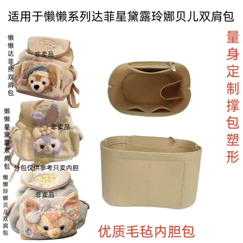 适用于迪士尼懒懒在一起玲娜贝儿达菲星黛露双肩包内胆包收纳包撑 - 缩略图4