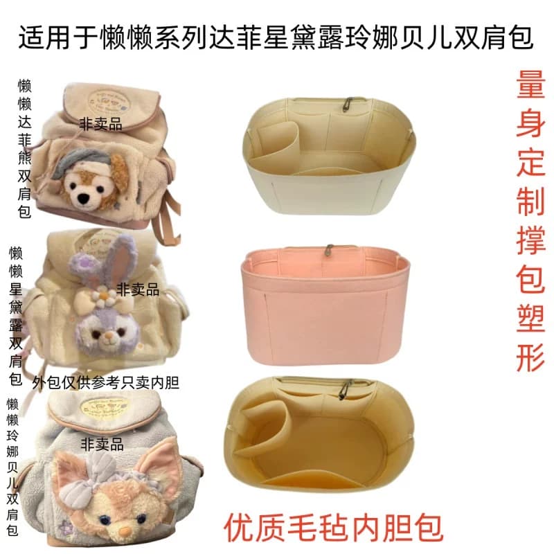 适用于迪士尼懒懒在一起玲娜贝儿达菲星黛露双肩包内胆包收纳包撑 - 缩略图2
