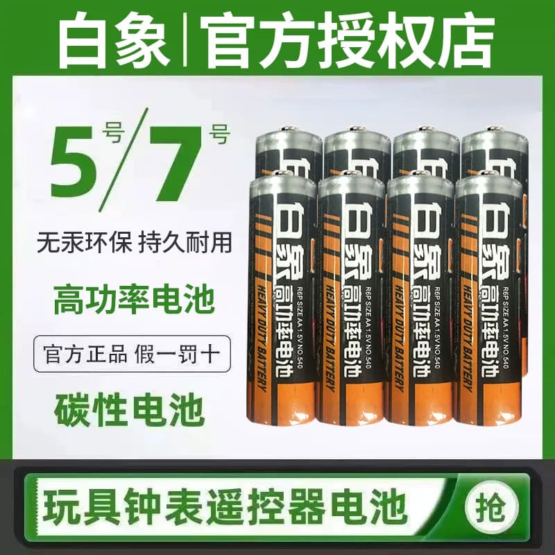 白象5号电池4粒+白象7号电池4粒+华太碳性5号电池4粒 - 缩略图2
