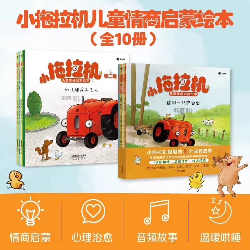 小拖拉机儿童情商启蒙绘本第一二辑全10册娜塔莉昆塔特针对3-6岁关键期儿童读物情商启蒙点读陪读哄睡故事书早教启蒙赠音频故事 - 缩略图2