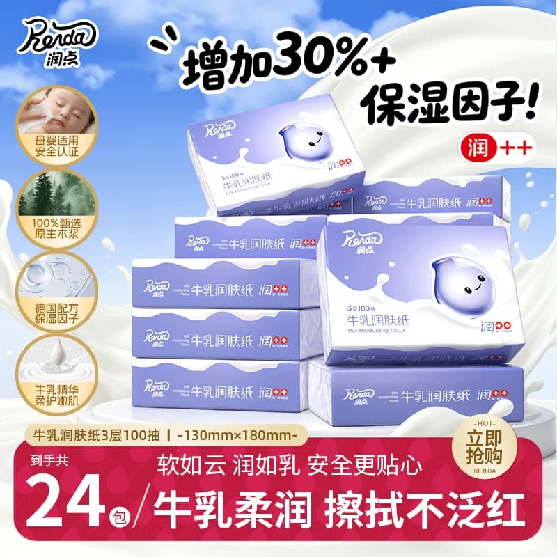 【买1赠1同款】润点乳霜纸牛乳纸婴儿擦鼻涕纸巾保湿云柔巾100抽 - 缩略图2