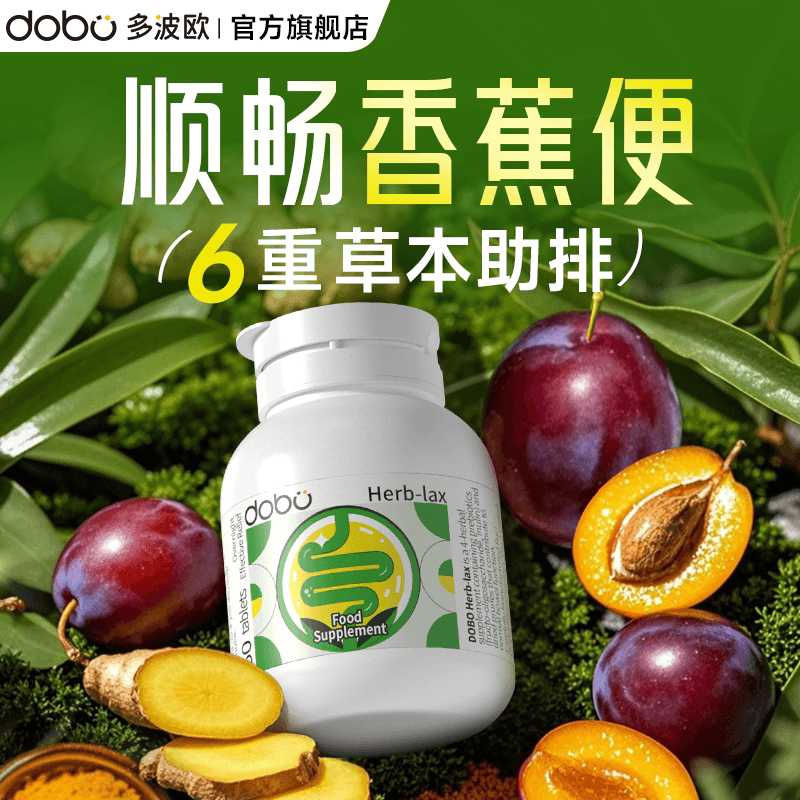 dobo噗噗片多波欧便秘速爽瓶西梅膳食纤维片益生元herb酵素正品 - 缩略图3