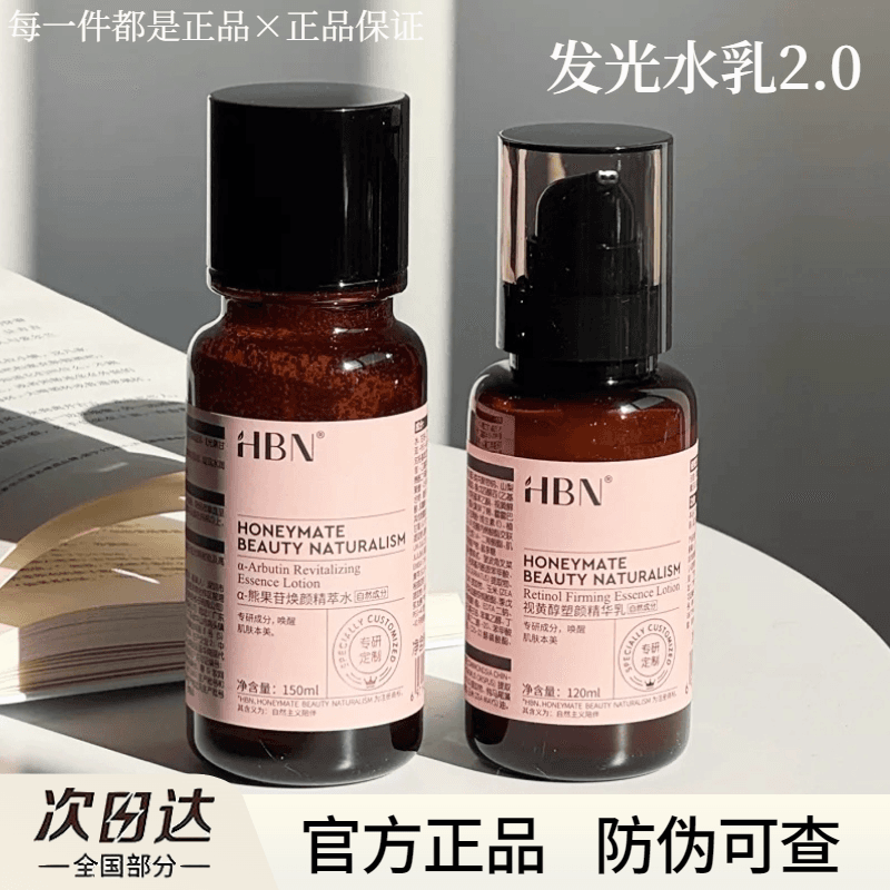 HBN发光水熊果苷焕颜精萃水2.0湿敷水爽肤水修护补水保湿官方正品 - 缩略图2