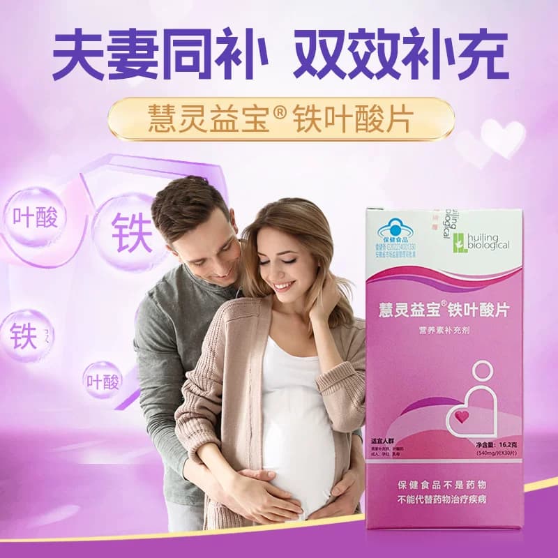 慧灵益宝®铁叶酸片(0.54mg/片*30片)成人男女孕妇乳母补充铁叶酸 - 缩略图2