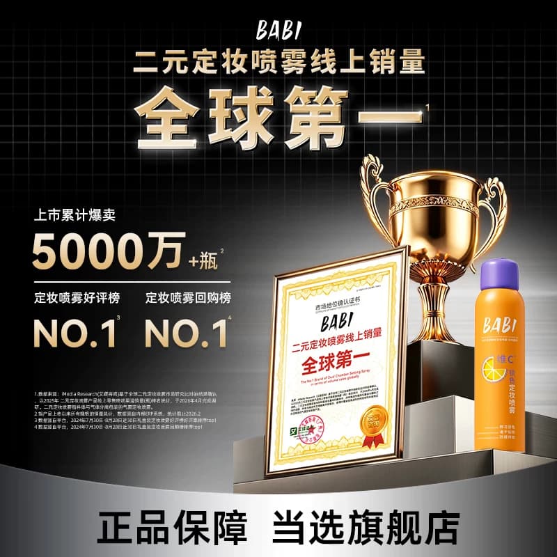 BABI定妆喷雾3.0VC控油防水防汗持久不脱妆干油皮官方旗舰店正品 - 缩略图5