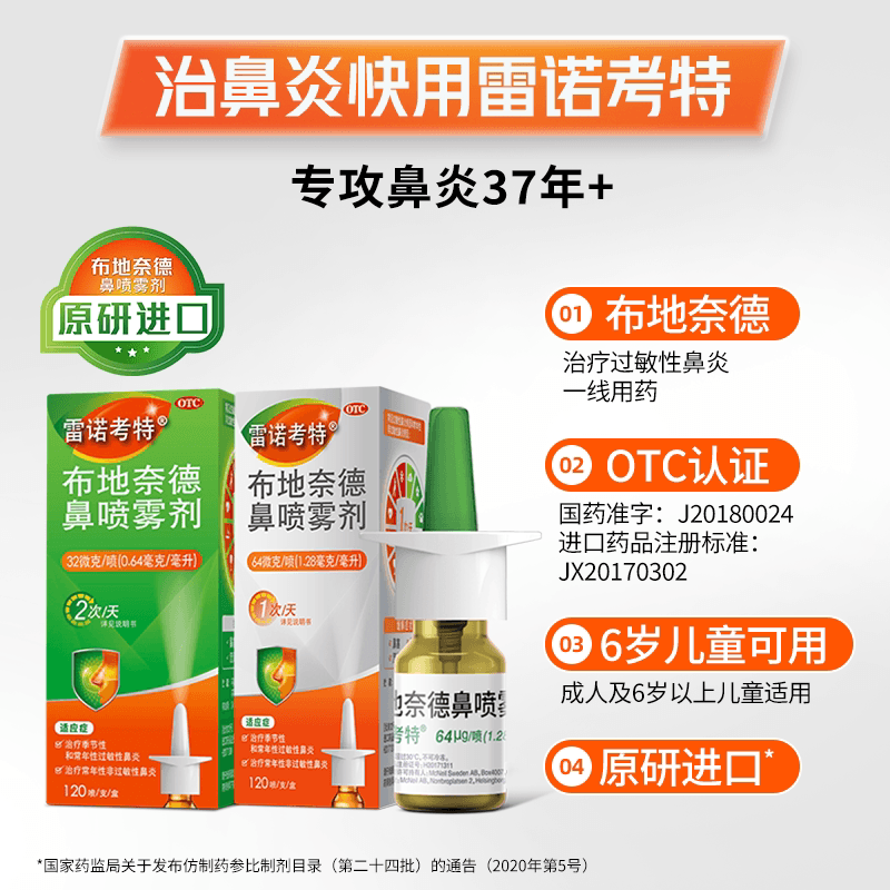 雷诺考特布地奈德鼻炎喷雾剂32ug过敏药鼻炎专用药儿童原研进口药 - 缩略图3