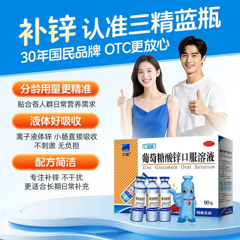 哈药三精蓝瓶葡萄糖酸锌口服溶液成人儿童补锌剂非钙铁锌口服液 - 缩略图4