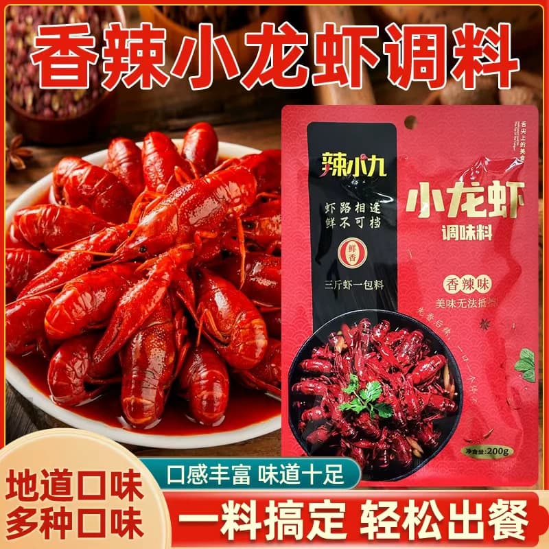 辣小九小龙虾调料麻辣香辣蒜香十三香多种口味适用各种虾蟹田螺贝 - 缩略图3