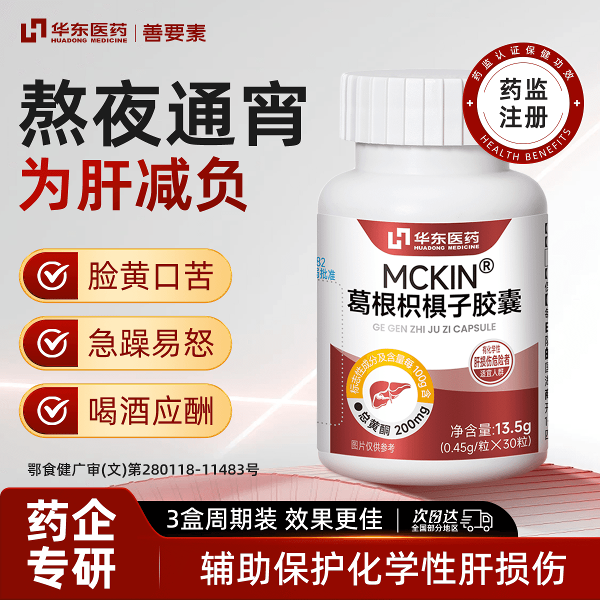 华东医药善要素葛根枳椇子胶囊养肝护肝熬夜爆肝护肝片正品旗舰店 - 缩略图4
