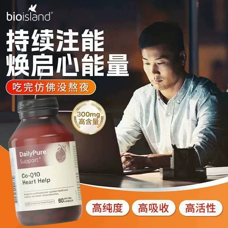 【旗舰店】澳洲bioisland辅酶q10软胶囊保护人心脏血管高含量进口 - 缩略图4