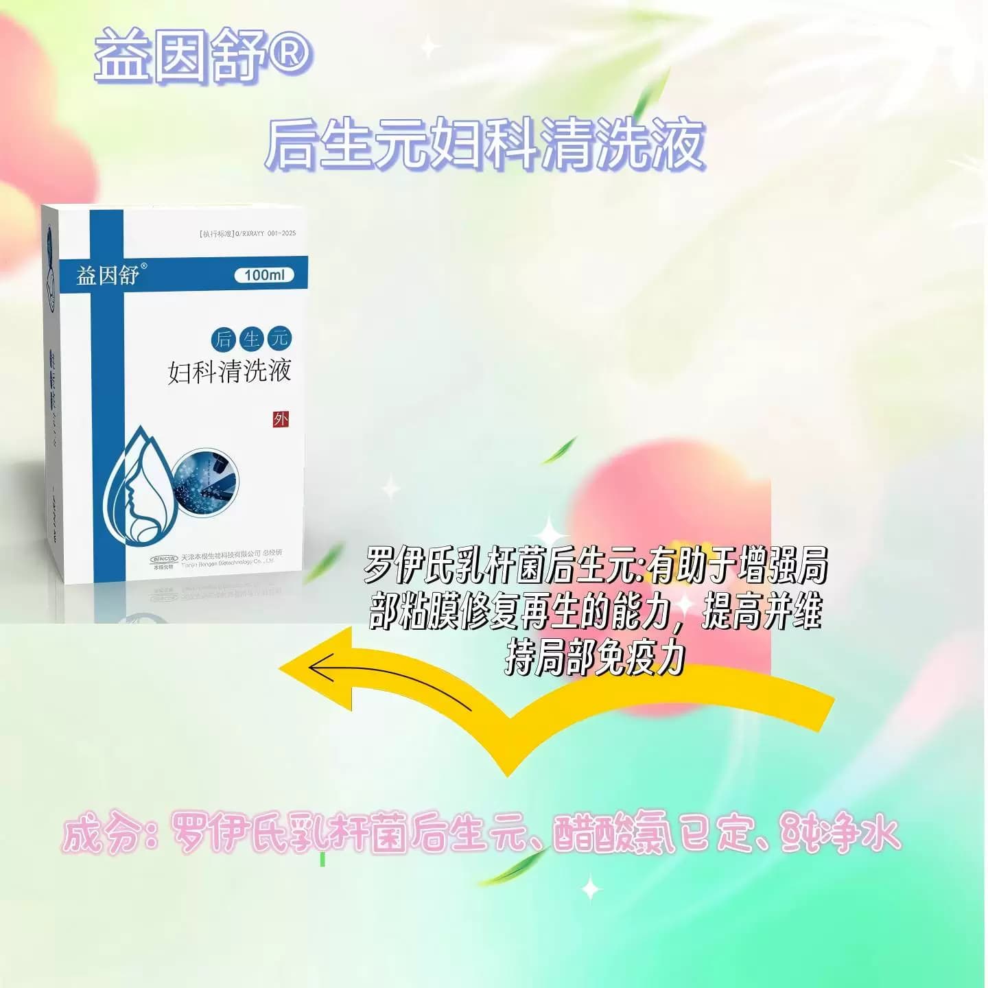 后生元益因舒后生元妇科清洗液日常护理女性护理罗伊氏乳杆菌 - 缩略图3