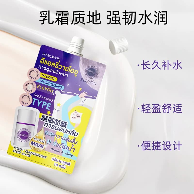 ELEYOU亿利优泰国睡眠面膜免洗补水保湿面膜夜间涂抹懒人面膜霜女 - 缩略图3