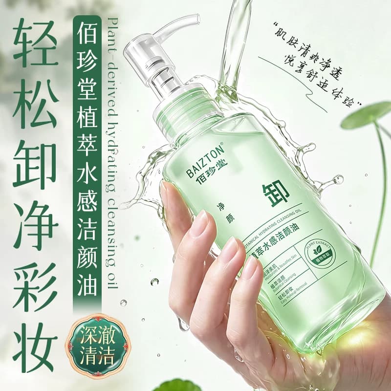 佰珍堂植萃水感温和卸妆深层清洁洁颜油C - 缩略图4