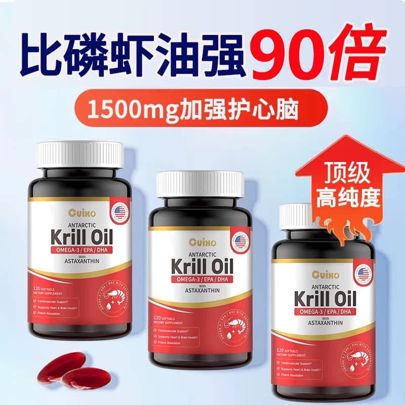 CUIXO美国品牌高纯度南极磷虾油深海鱼油欧米伽omega3软胶囊120粒 - 缩略图5