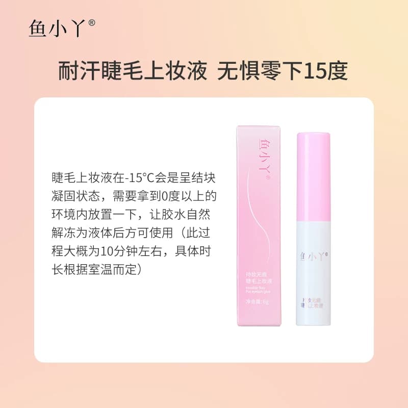 鱼小丫假睫毛胶水持久无痕自然牢固速干温和不刺激超粘睫毛上妆液 - 缩略图5