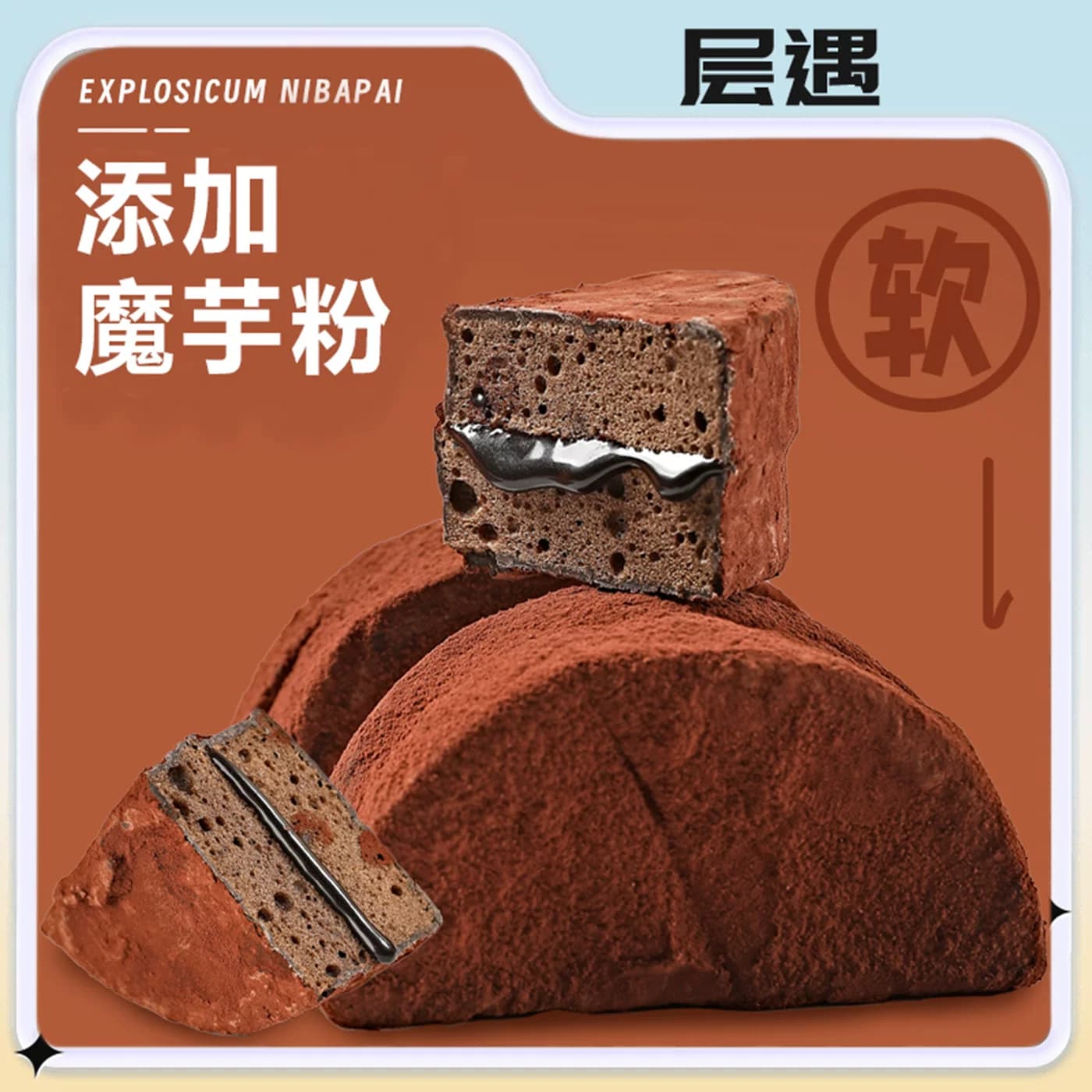层遇MCT泥巴派巧克力蛋糕可可粉脏脏软饼干解馋零食夹心糕点甜品 - 缩略图4