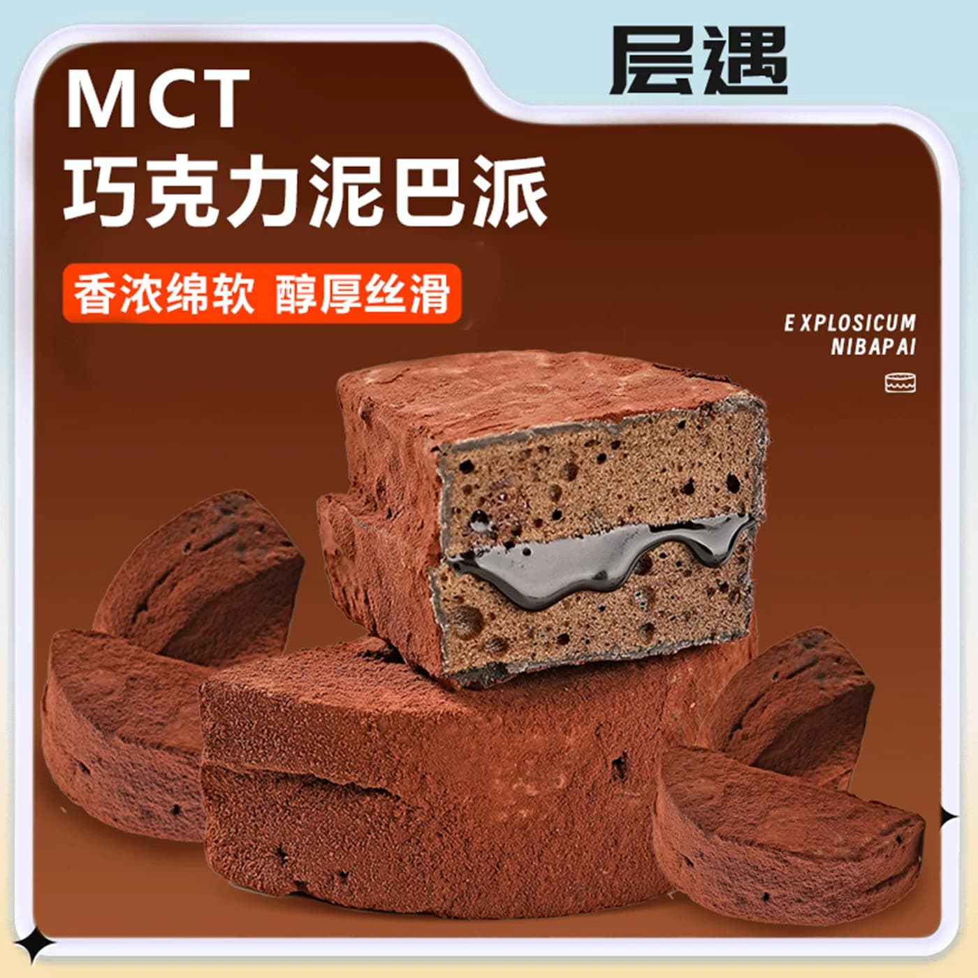 层遇MCT泥巴派巧克力蛋糕可可粉脏脏软饼干解馋零食夹心糕点甜品 - 缩略图5