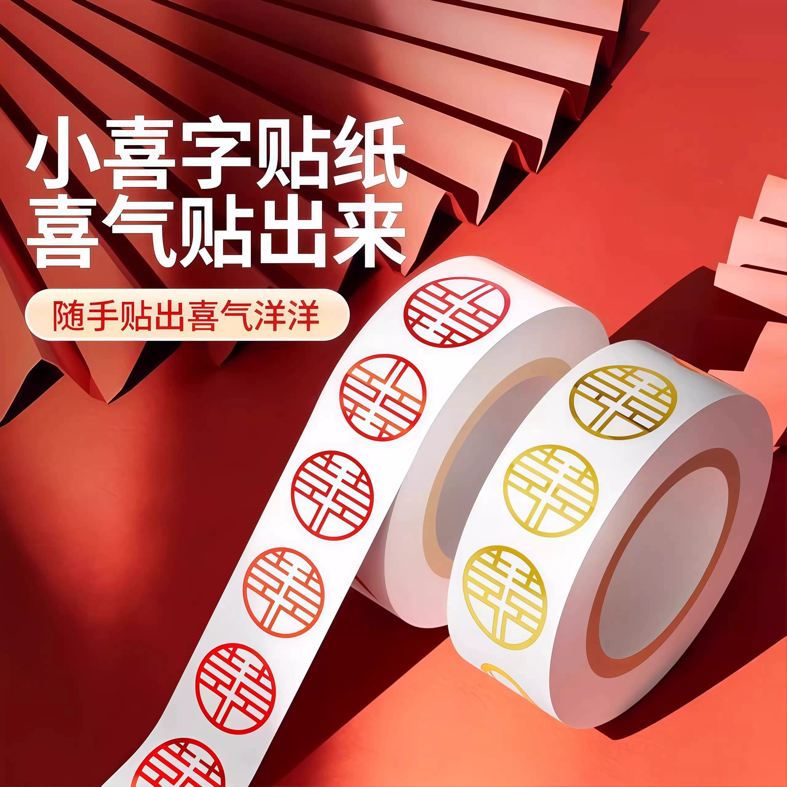 喜字贴结婚专用小喜字贴纸自带背胶封口贴婚礼不干胶贴婚庆用品 - 缩略图2