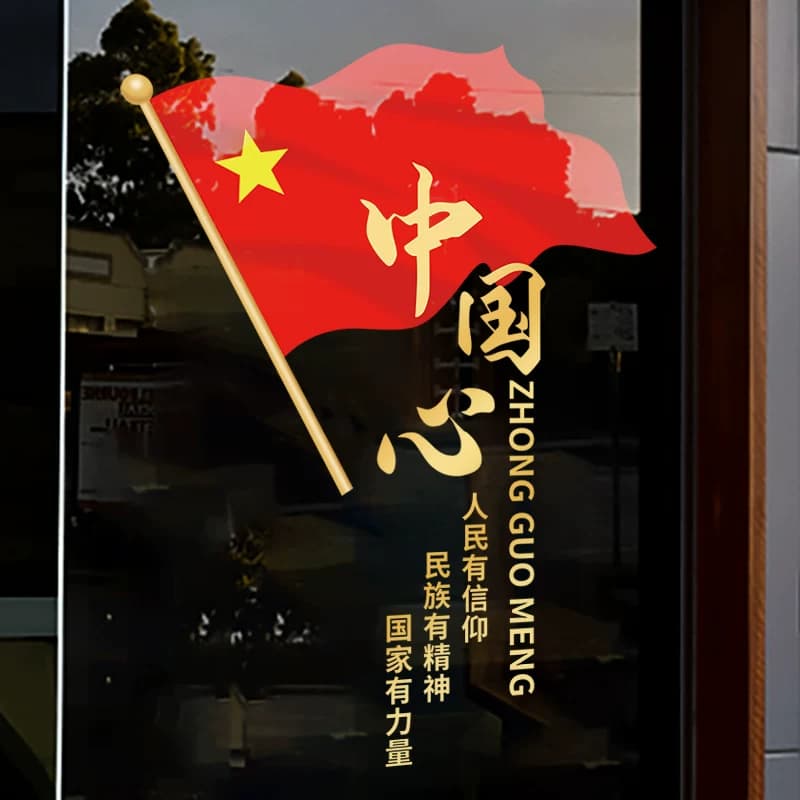 国庆装饰国庆节布置玻璃贴纸主题氛围场景窗花窗贴装扮办公室公司 - 缩略图4