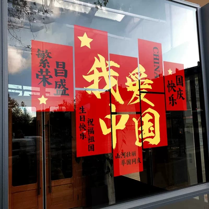 中秋国庆节装饰品国旗静电玻璃贴纸爱国主题氛围场景布置窗花门贴 - 缩略图2
