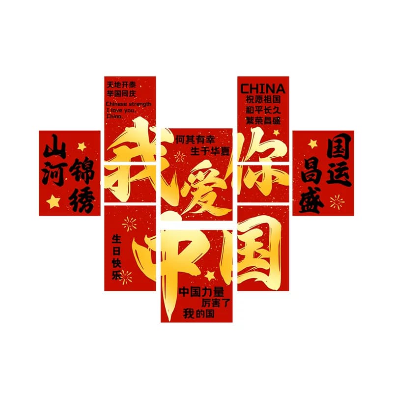 国庆节氛围布置十一装饰我爱你中国玻璃贴纸橱窗静电贴画 - 缩略图5