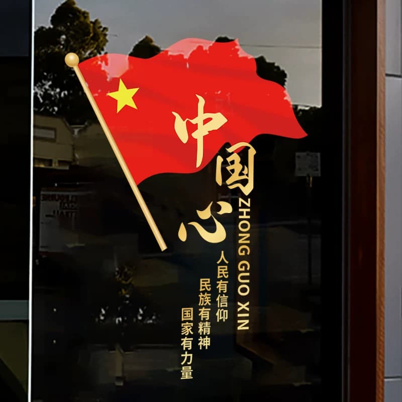国庆节氛围布置十一装饰我爱你中国玻璃贴纸橱窗静电贴画 - 缩略图4