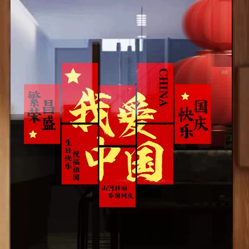 中秋国庆节装饰品国旗静电玻璃贴纸爱国主题氛围场景布置窗花门贴 - 缩略图4