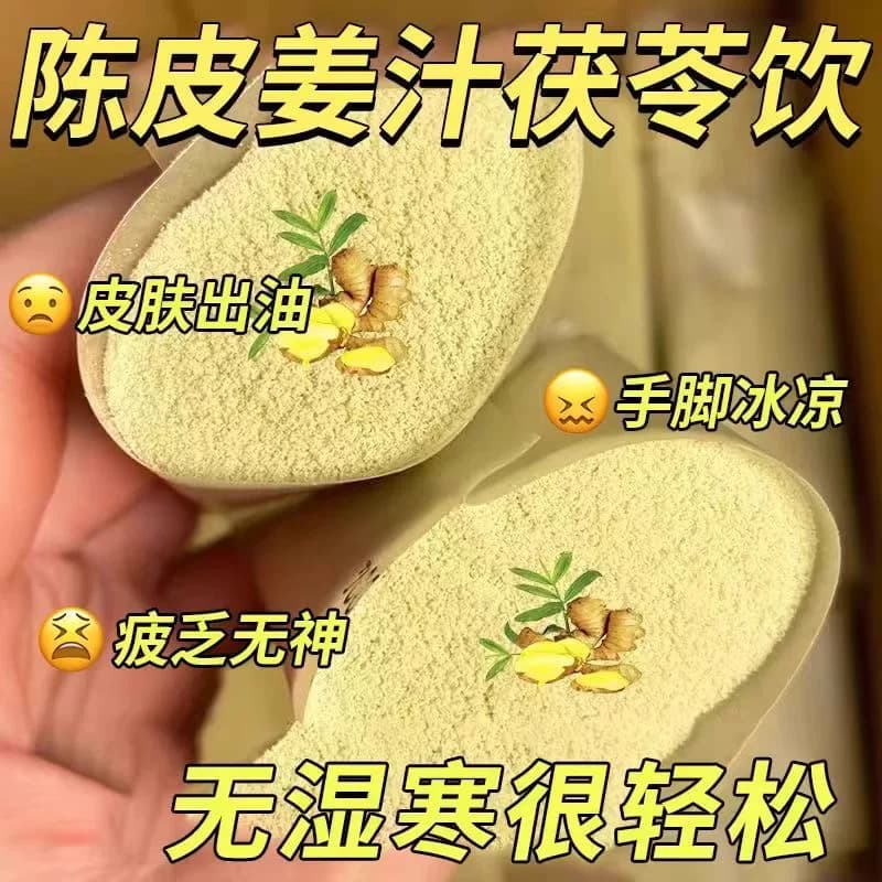 三伏天陈皮姜汁茯苓饮粉湿气去暖胃寒生姜黄薏仁粉冲饮冲泡饮品 - 缩略图2