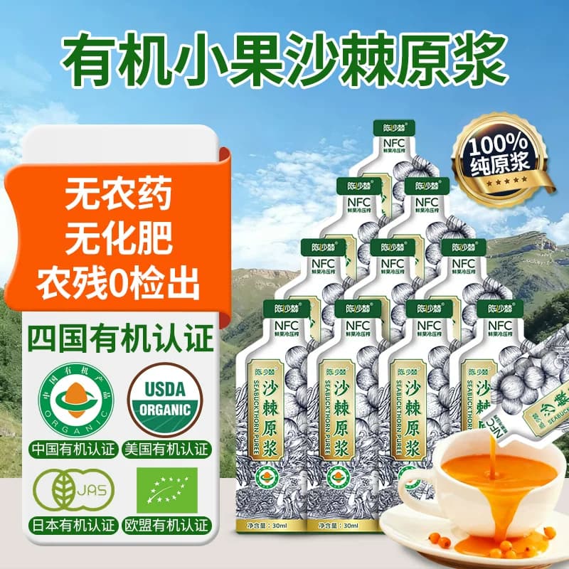 陈少棘沙棘原浆饮品维C正品官方旗舰店有机小果30ml便携装NFC饮料 - 缩略图2